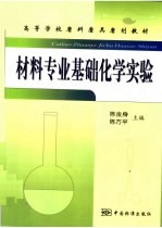 材料专业基础化学实验