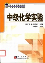 中级化学实验