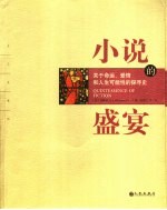 小说的盛宴 关于命运、爱情和人生可能性的探寻史