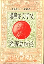 诺贝尔文学奖名著总解说 1901-1995