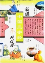 新编中国三字经 科技篇