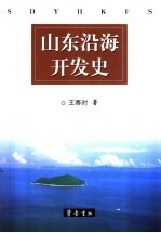 山东沿海开发史