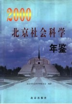 北京市社会科学年鉴 2000