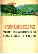 法语注释读物 我们是怎样在大寨建设社会主义农村的