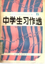 中学生习作选 第6辑