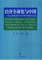 经济全球化与中国 洪文达教授执教五十五周年暨80华诞荣庆文集