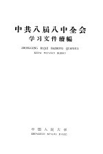 中共八届八中全会学习文件续编