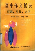 高中作文秘诀 审题、写技、点评