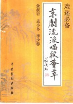 京剧流派唱段荟萃  余叔岩  孟小冬  李少春