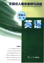 全国成人高考指导与训练 英语 新编本 新编本第2版