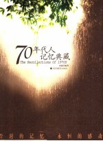 70年代人记忆典藏