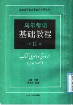 乌尔都语基础教程 第2册 下