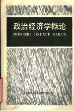 政治经济学概论 修订版