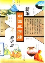 新编中国三字经 勤学篇