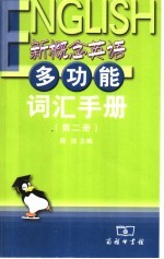 新概念英语多功能词汇手册 第2册