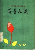 蓓蕾初绽 中学生征文奖作品选