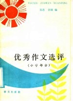 优秀作文选评 小学部分