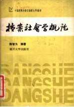 中国逻辑与语言函授大学教材 档案社会学概论