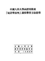 中国人民大学函授专修班“统计学原理”课程学习方法指导