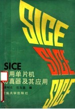 SICE通用单片机仿真器及其应用