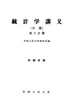 统计学讲义 初稿 第6分册