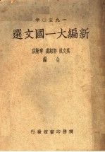 1950年 新编大一国文选