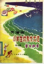天津市小学生优秀作文选 第1辑 童年趣事