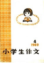 小学生作文 1982年 4