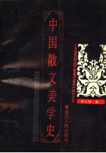 中国散文美学史