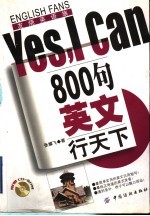 800句英文行天下Yes，I Can