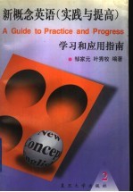 新概念英语  2  实践与提高  学习和应用指南