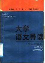 大学语文 全国组编本 导读