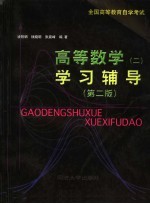 全国高等教育自学考试 高等数学 2 学习辅导 第2版