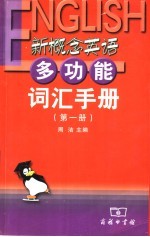 新概念英语多功能词汇手册 第1册