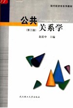 公共关系学  第3版