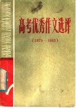 高考优秀作文选评 1979-1983