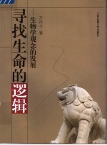 寻找生命的逻辑 生物学观念的发展