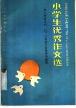 小学生优秀作文选：按小学语文六、八、十册