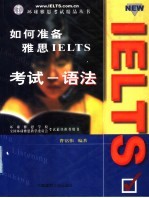 如何准备雅思IELTS考试 语法