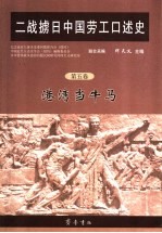 二战掳日中国劳工口述史 第5卷 港湾当牛马