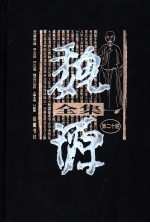 魏源全集  第20册  淮北票盐志略  净土四经  诗比兴笺  魏源传记资料、大事年表、行踪图