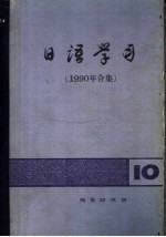 日语学习 1990年合集