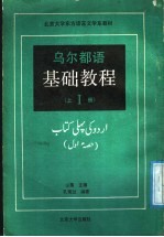 乌尔都语基础教程 第1册 上