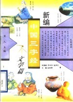 新编中国三字经 文学篇