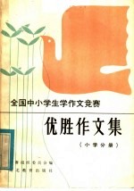 全国中小学生学作文竞赛优胜作文集 小学分册