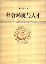 社会环境与人才