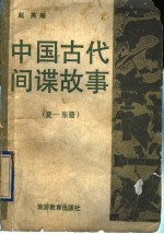 中国古代间谍故事  1  夏-东晋