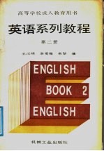 英语系列教程 第2册