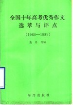 全国十年高考优秀作文选萃与评点 1980-1989