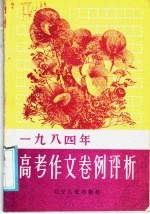 1984年高考作文卷例评析